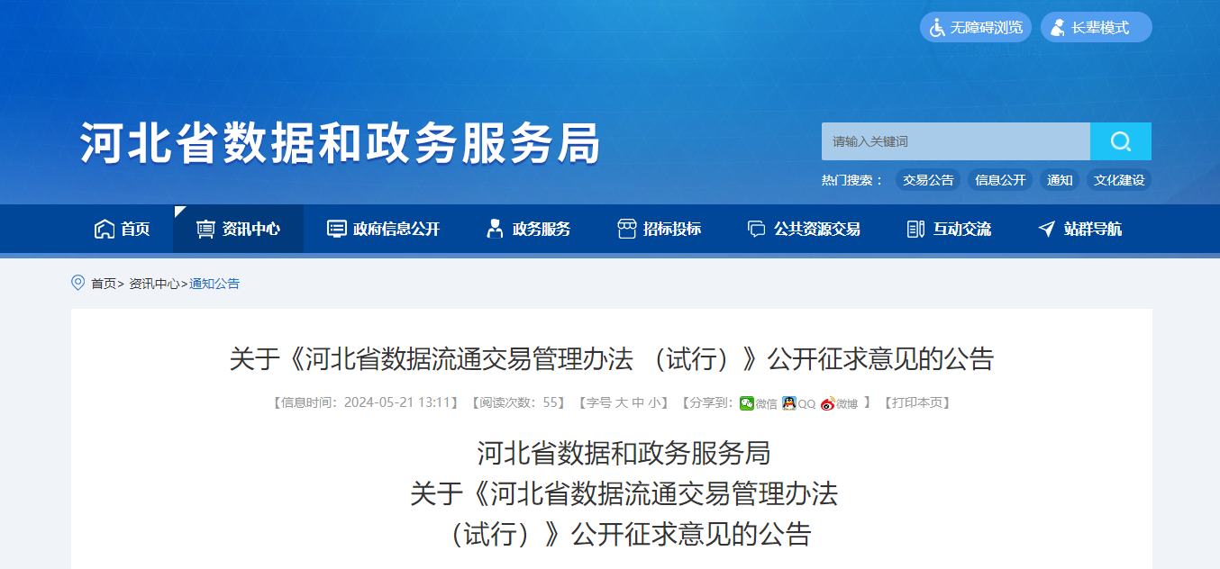 河北：《河北省数据流通交易管理办法（试行）》公开征求意见的公告-数据资产管理大讲堂